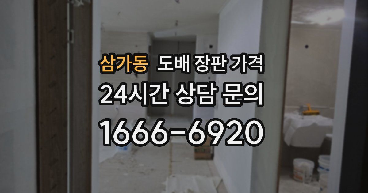 삼가동 도배 장판 가격
