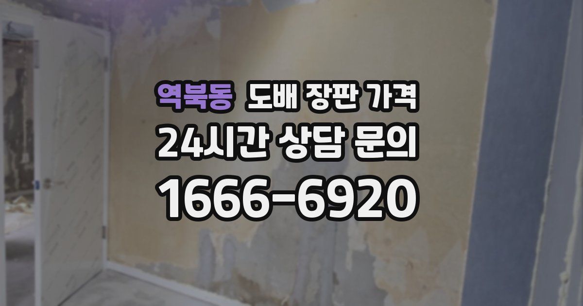 역북동 도배 장판 가격