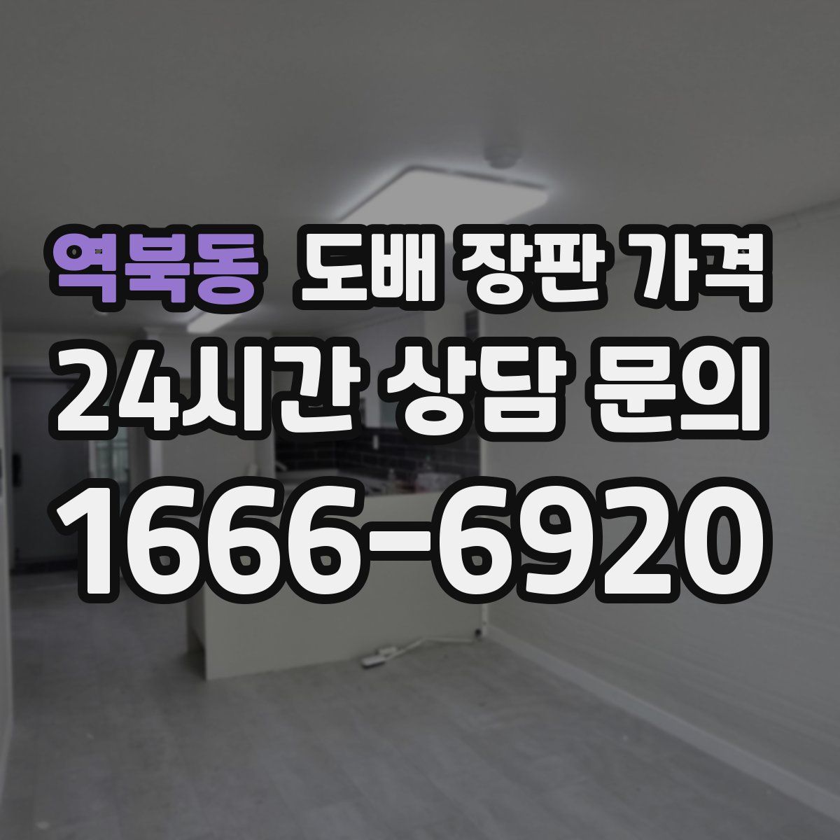 역북동 도배 장판 가격