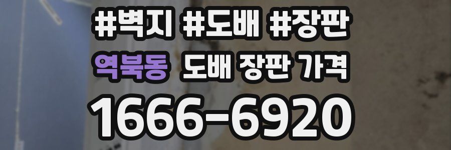 역북동 도배 장판 가격