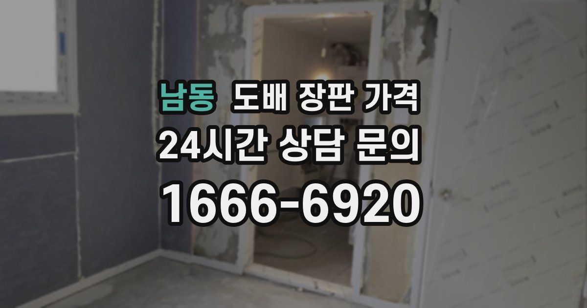 남동 도배 장판 가격