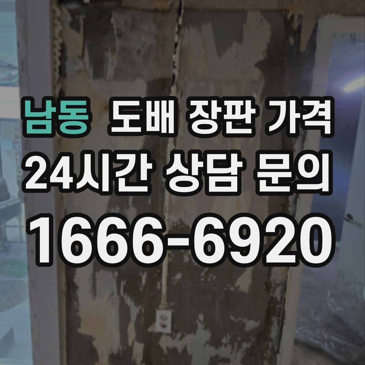 남동 도배 장판 가격