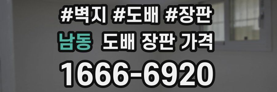 남동 도배 장판 가격
