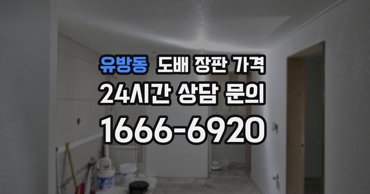 유방동 도배 장판 가격