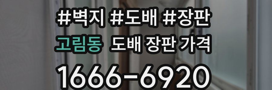 고림동 도배 장판 가격