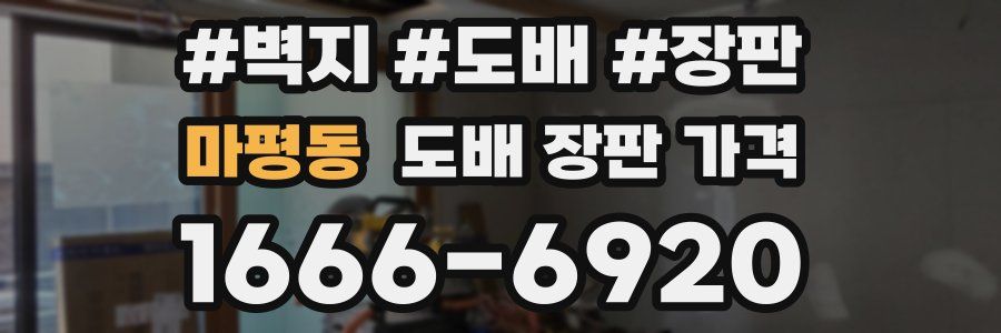 마평동 도배 장판 가격