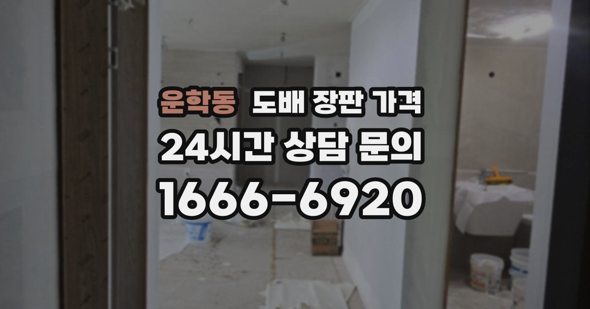 운학동 도배 장판 가격