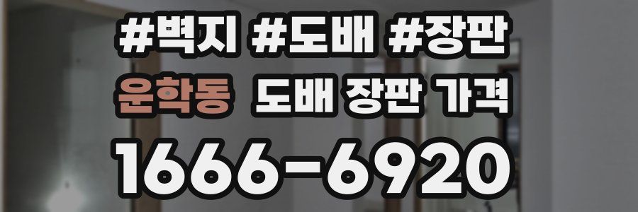 운학동 도배 장판 가격