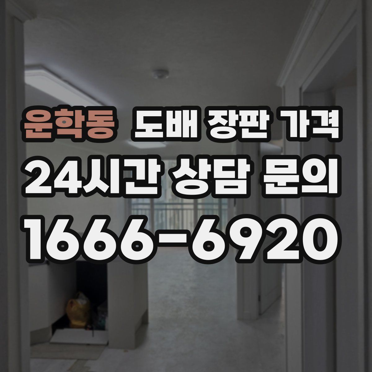 운학동 도배 장판 가격