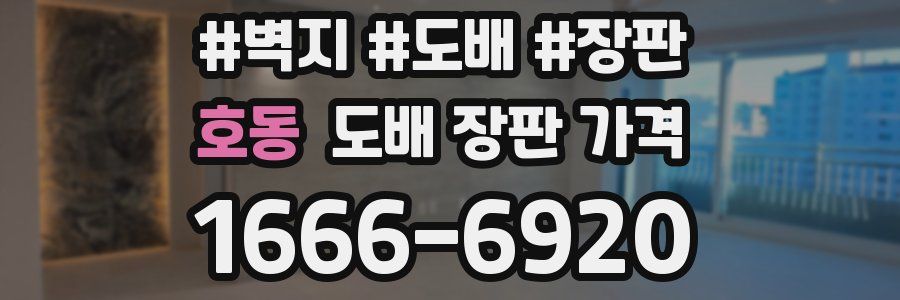 호동 도배 장판 가격