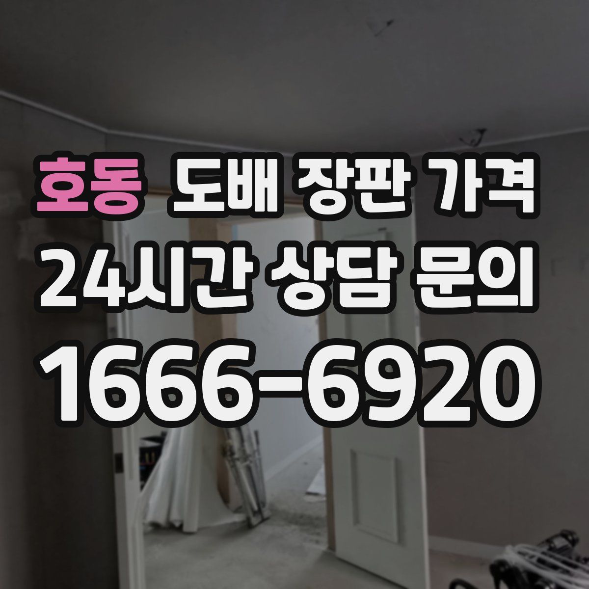 호동 도배 장판 가격