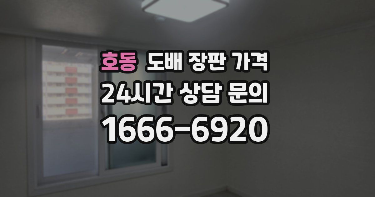 호동 도배 장판 가격