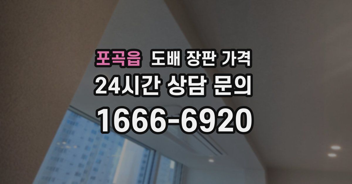 포곡읍 도배 장판 가격