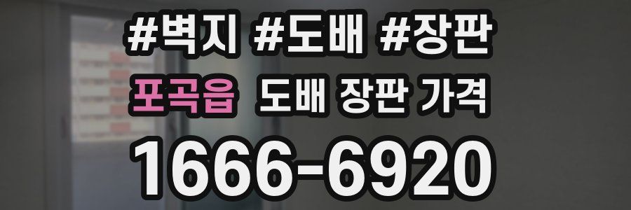 포곡읍 도배 장판 가격