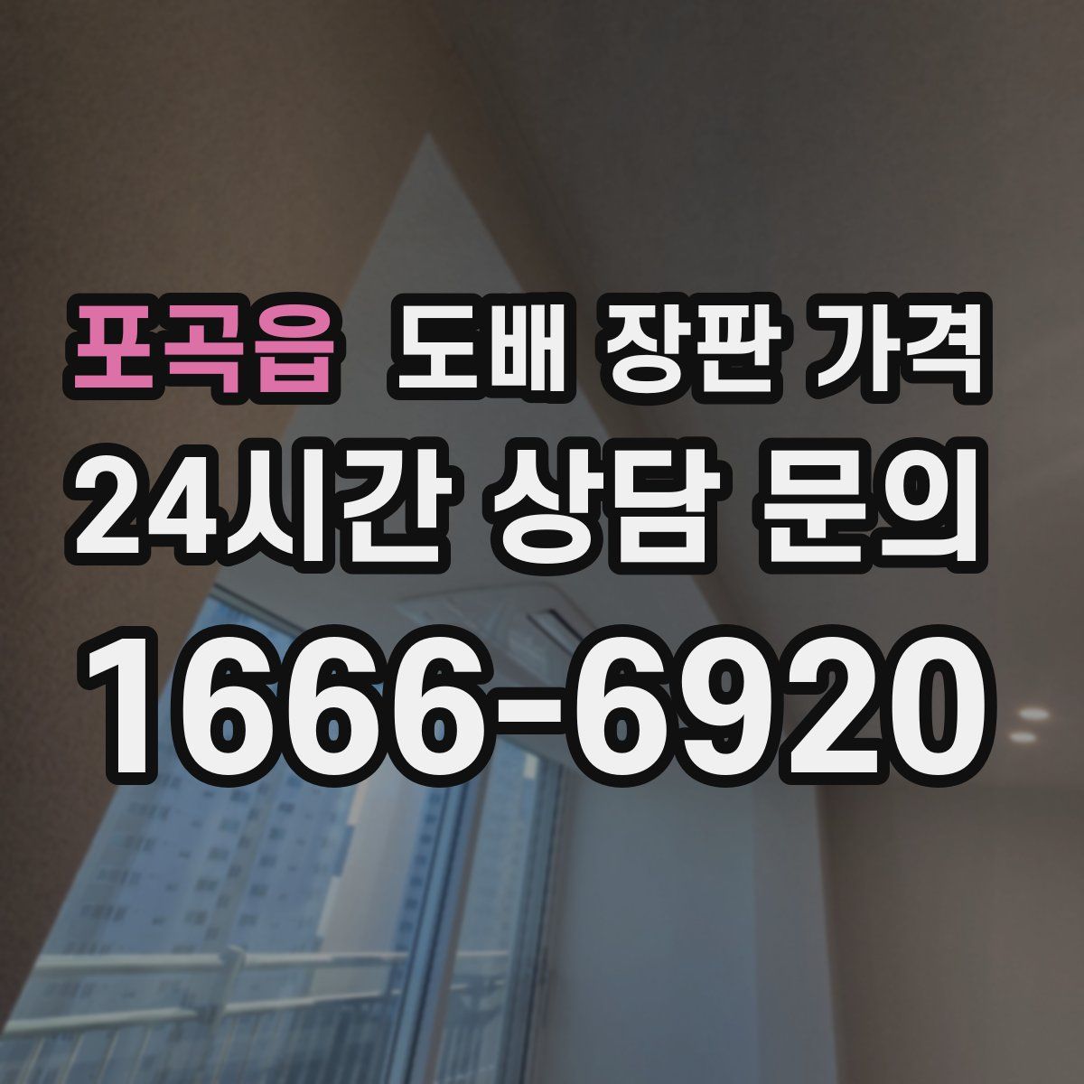 포곡읍 도배 장판 가격