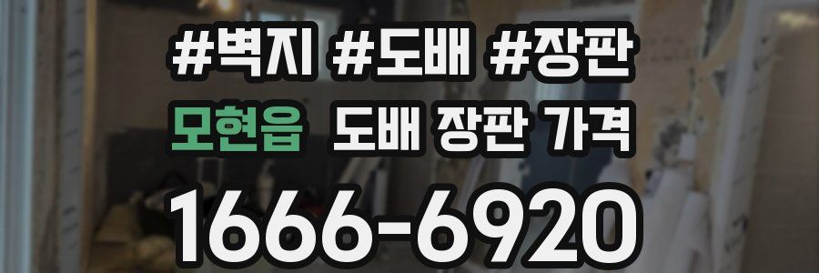 모현읍 도배 장판 가격