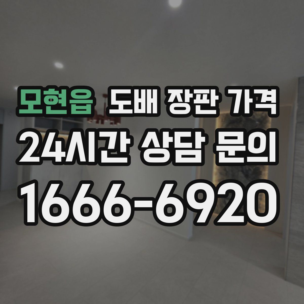 모현읍 도배 장판 가격