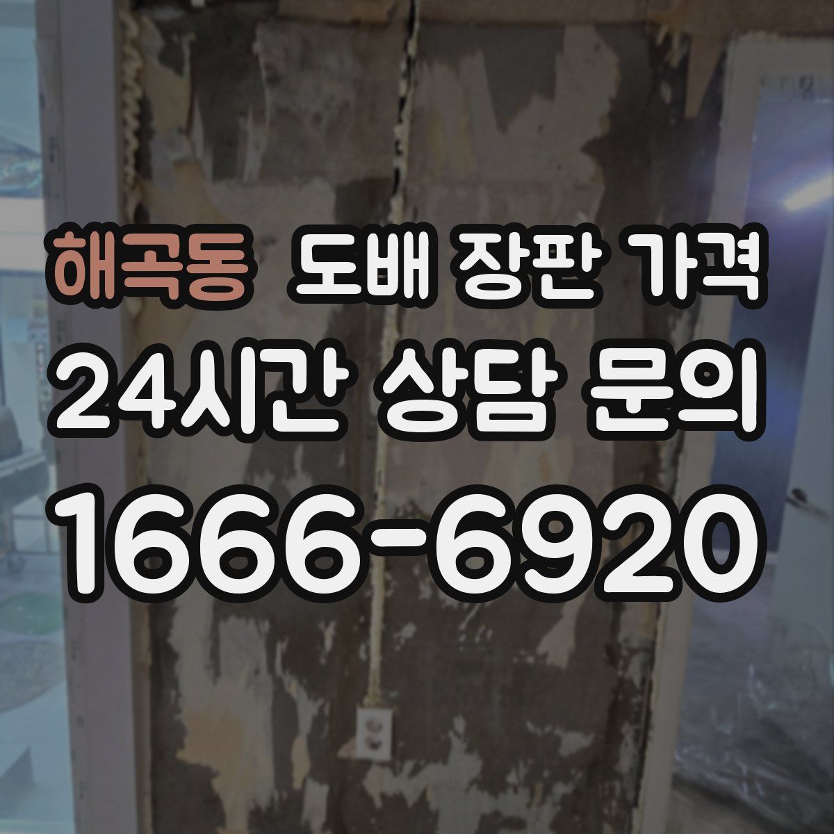 해곡동 도배 장판 가격