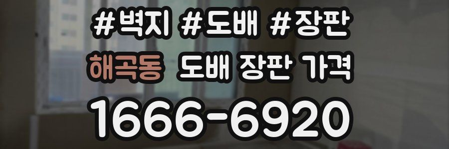 해곡동 도배 장판 가격