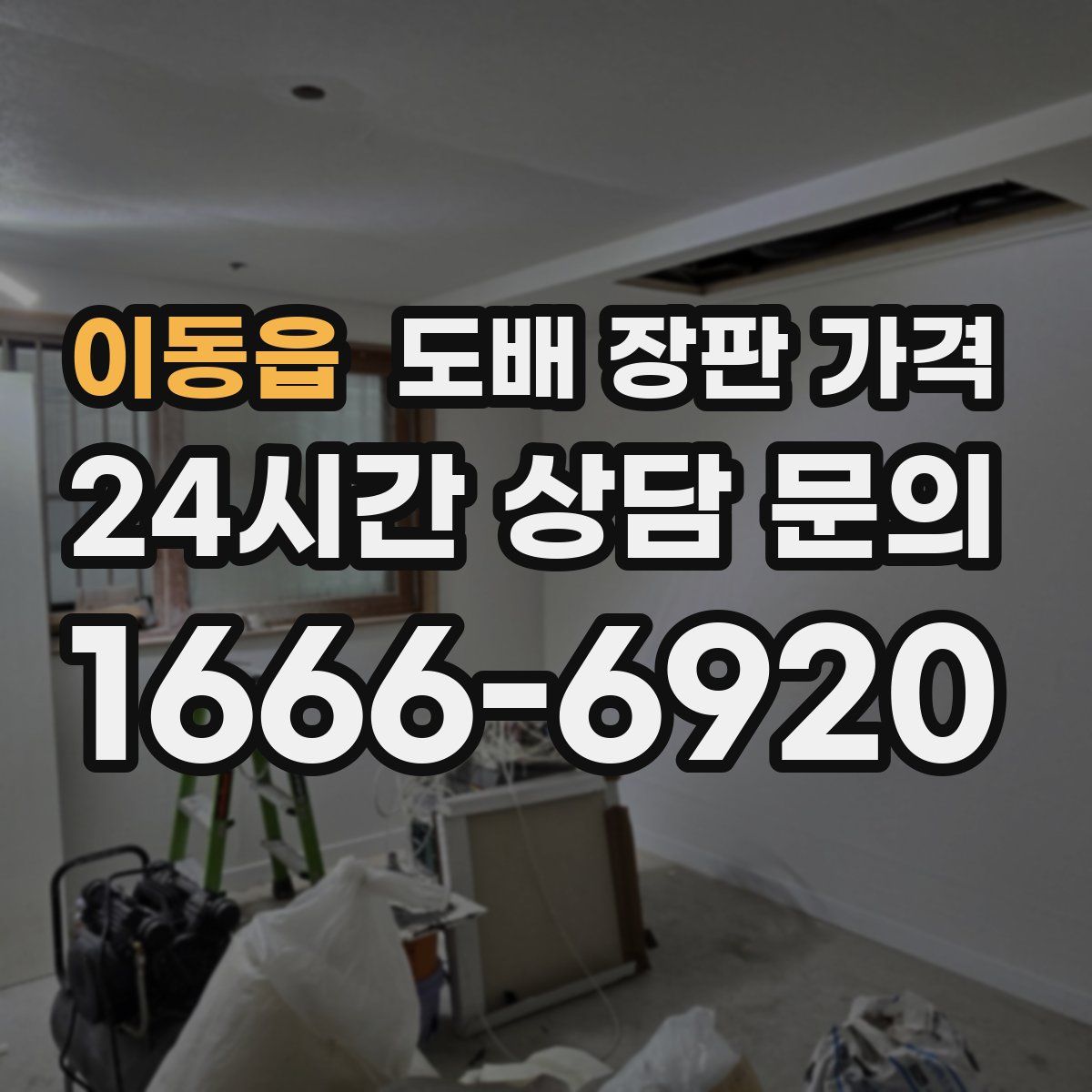 이동읍 도배 장판 가격