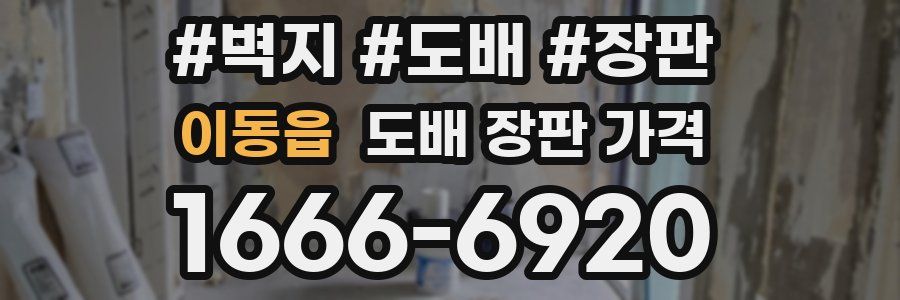 이동읍 도배 장판 가격