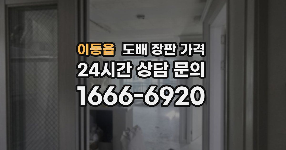 이동읍 도배 장판 가격