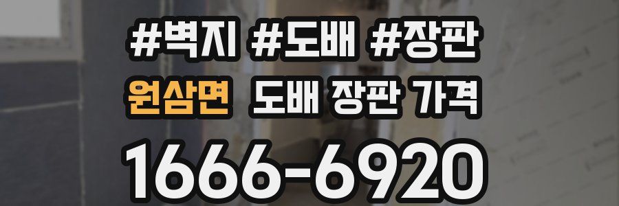 원삼면 도배 장판 가격