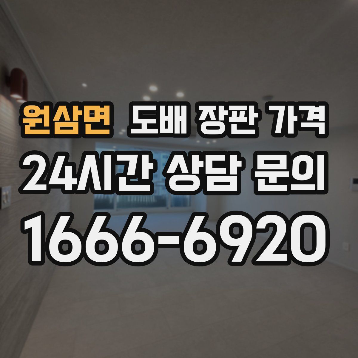 원삼면 도배 장판 가격