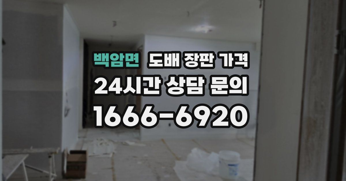 백암면 도배 장판 가격