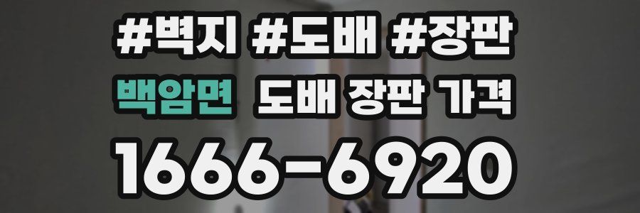 백암면 도배 장판 가격