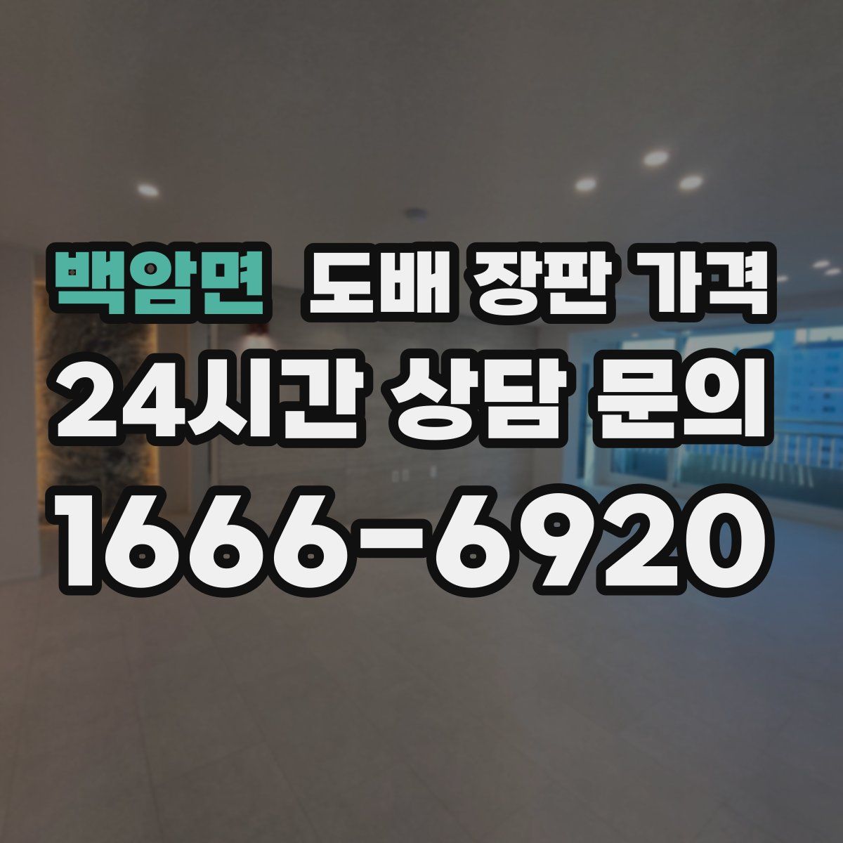 백암면 도배 장판 가격
