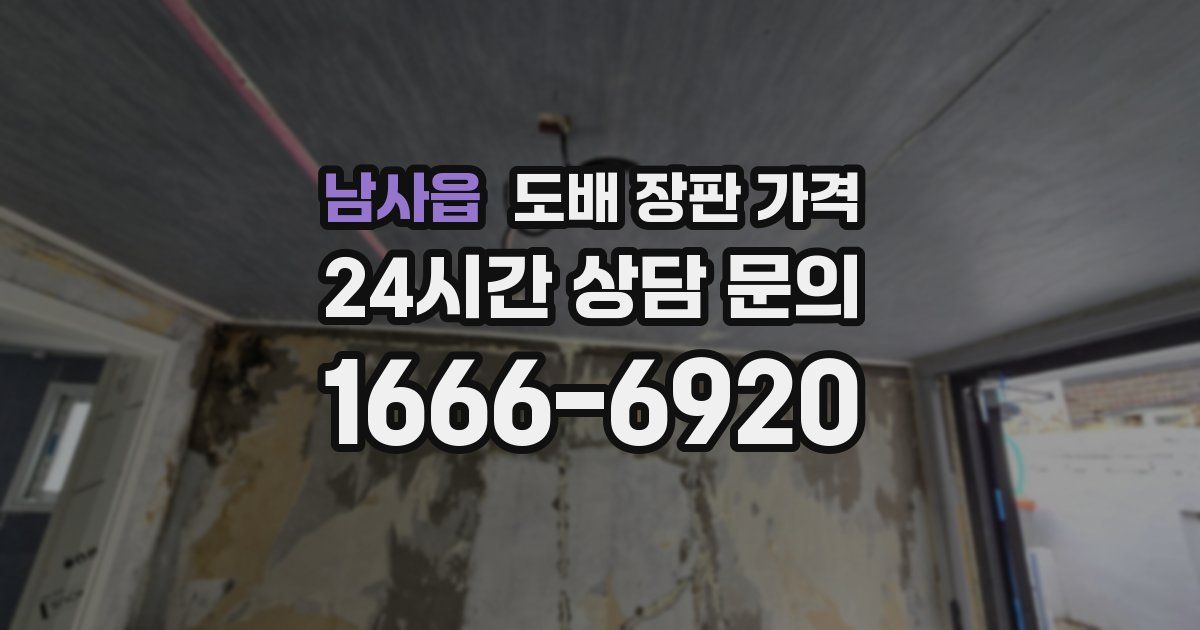 남사읍 도배 장판 가격