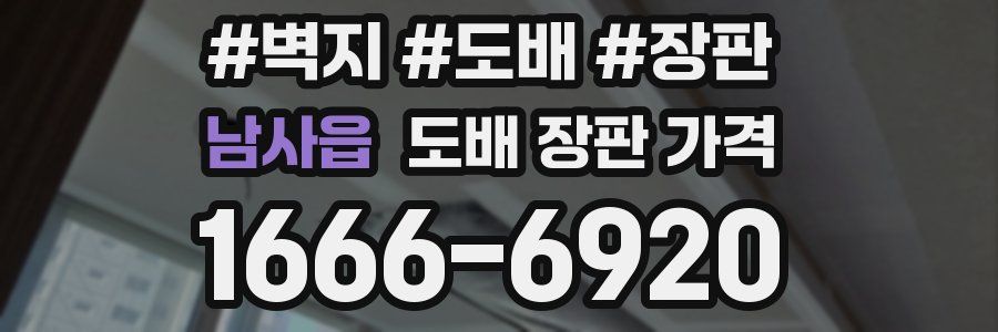 남사읍 도배 장판 가격