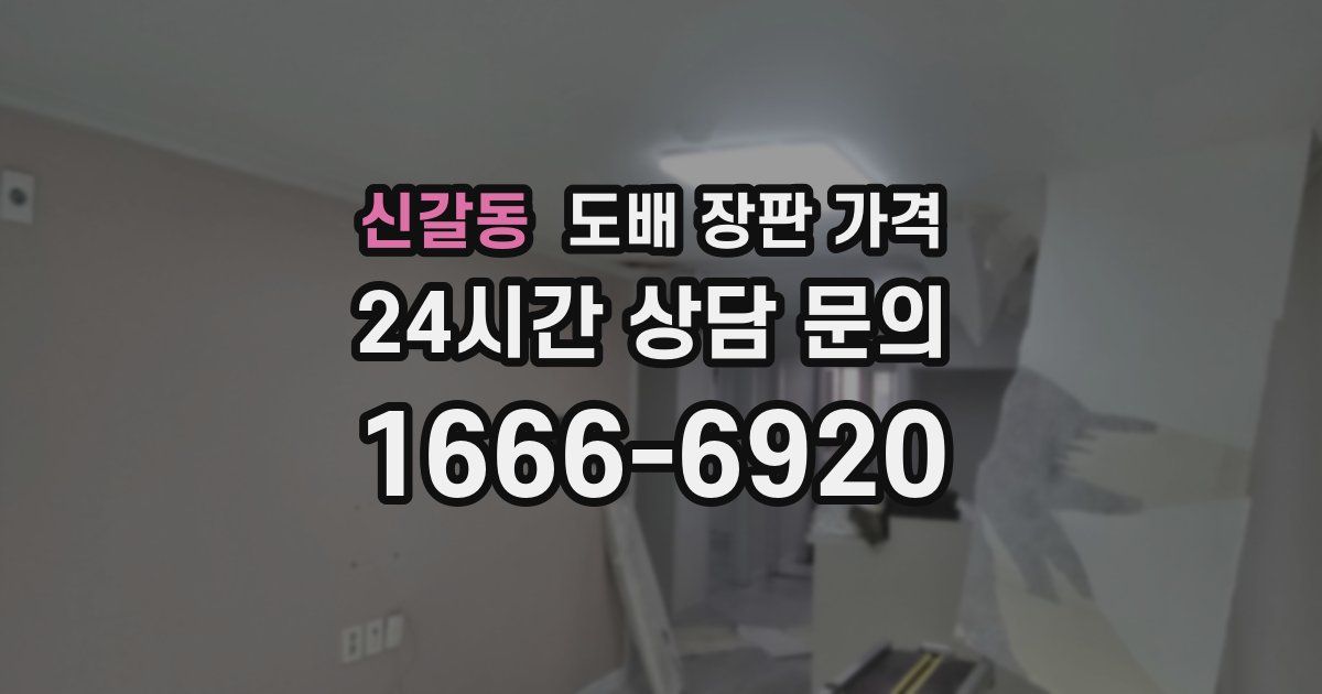 신갈동 도배 장판 가격