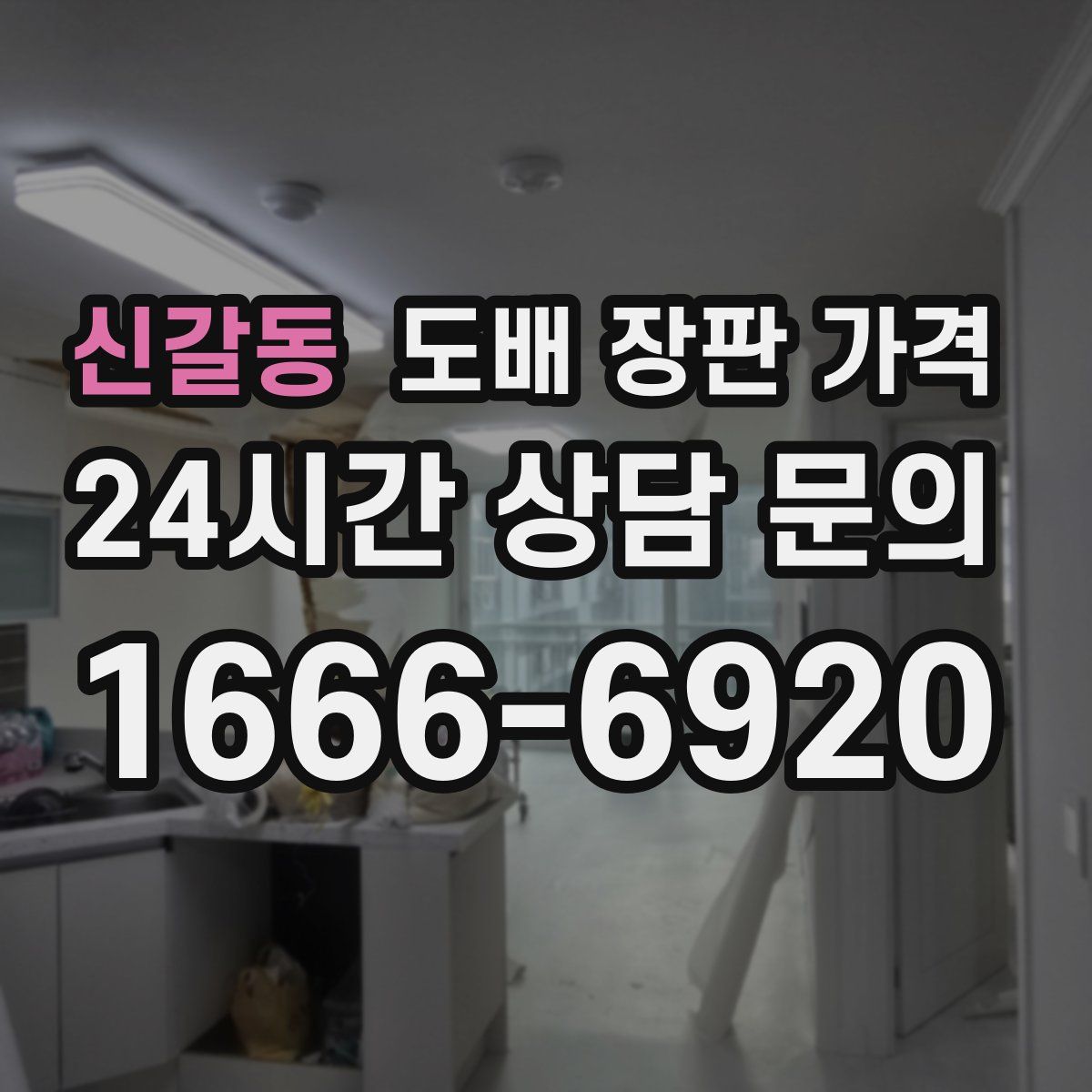 신갈동 도배 장판 가격