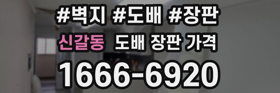 신갈동 도배 장판 가격