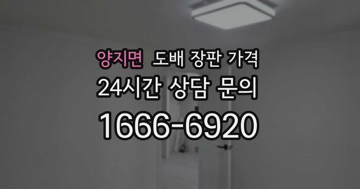 양지면 도배 장판 가격