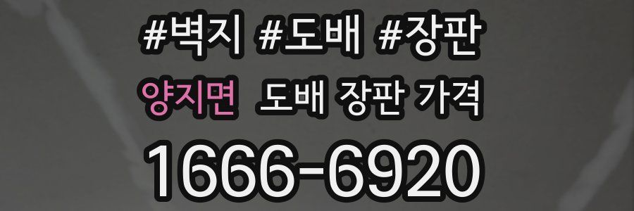양지면 도배 장판 가격