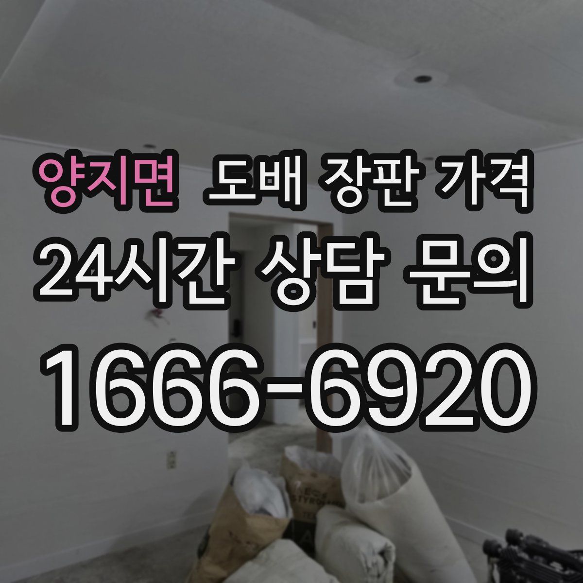 양지면 도배 장판 가격