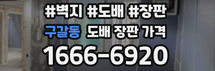 구갈동 도배 장판 가격