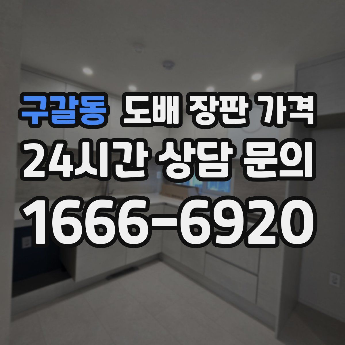 구갈동 도배 장판 가격