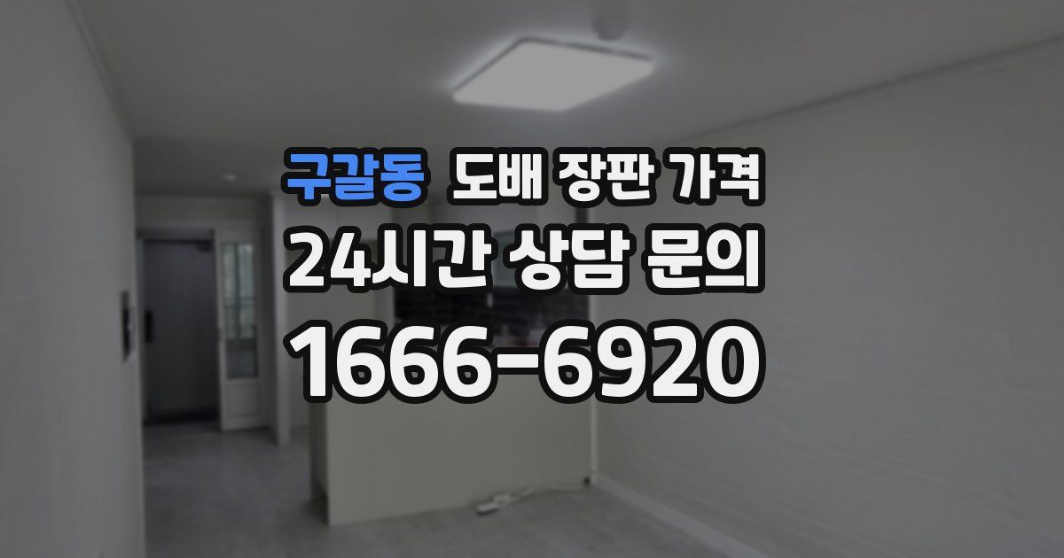 구갈동 도배 장판 가격