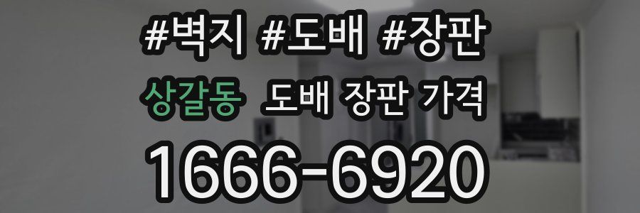 상갈동 도배 장판 가격