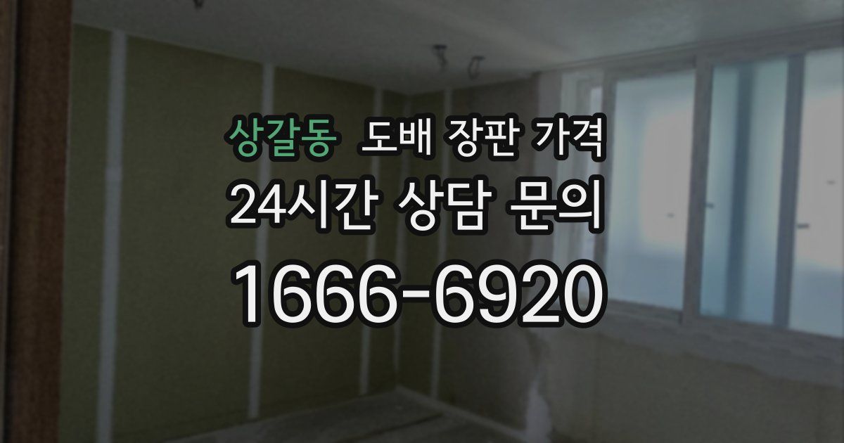 상갈동 도배 장판 가격