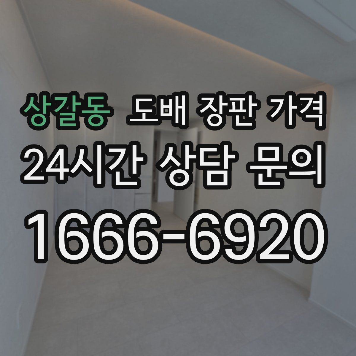 상갈동 도배 장판 가격