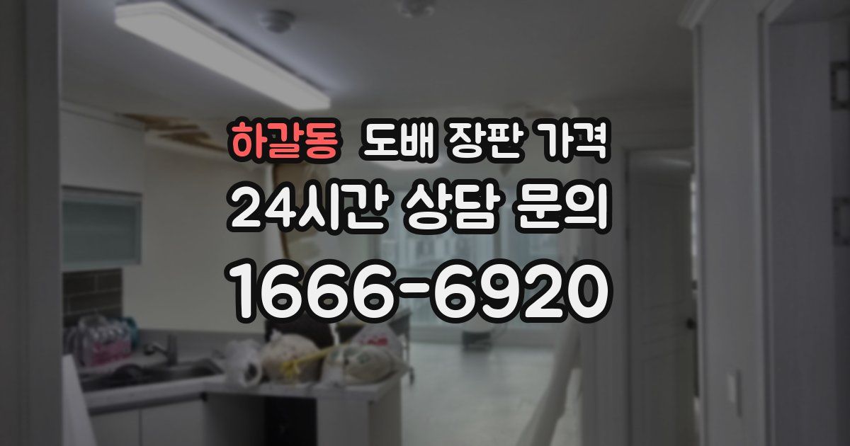 하갈동 도배 장판 가격