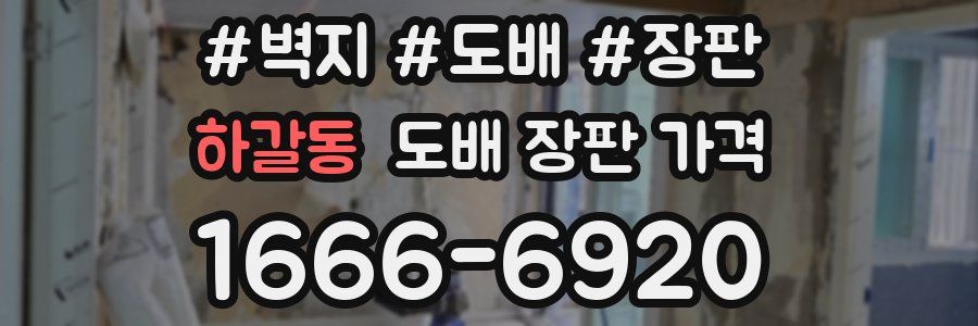 하갈동 도배 장판 가격