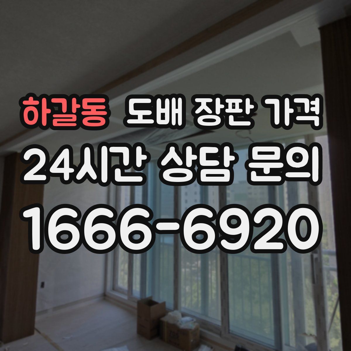 하갈동 도배 장판 가격
