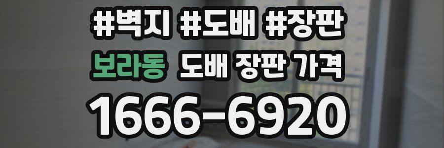 보라동 도배 장판 가격