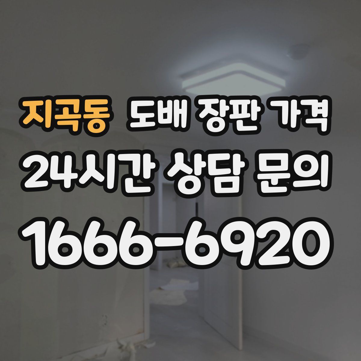 지곡동 도배 장판 가격
